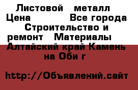 Листовой   металл › Цена ­ 2 880 - Все города Строительство и ремонт » Материалы   . Алтайский край,Камень-на-Оби г.